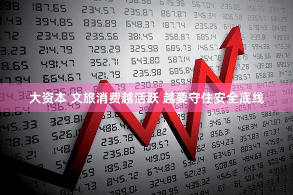 大资本 文旅消费越活跃 越要守住安全底线