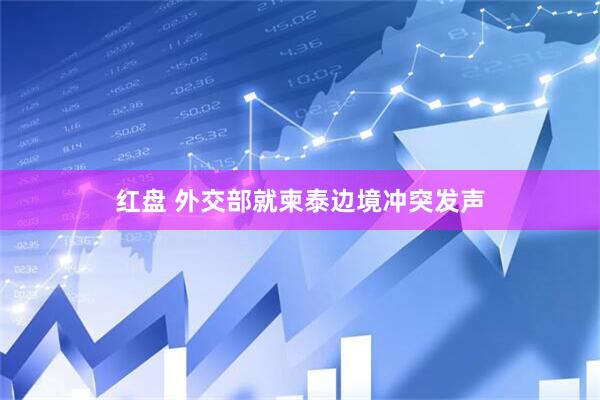 红盘 外交部就柬泰边境冲突发声