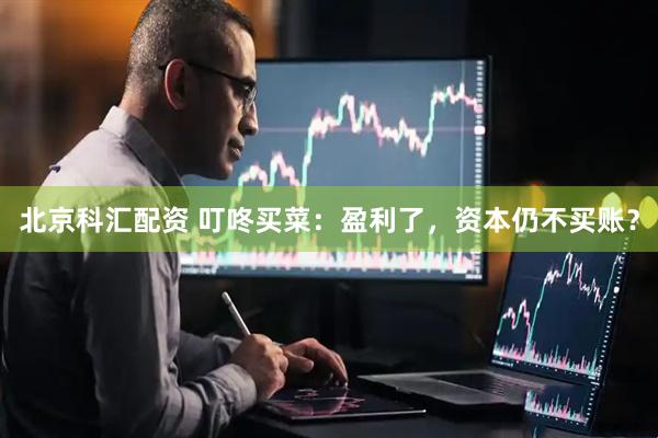 北京科汇配资 叮咚买菜：盈利了，资本仍不买账？