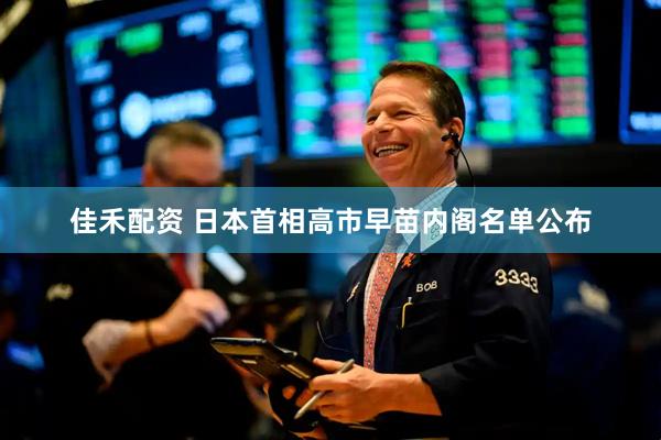 佳禾配资 日本首相高市早苗内阁名单公布